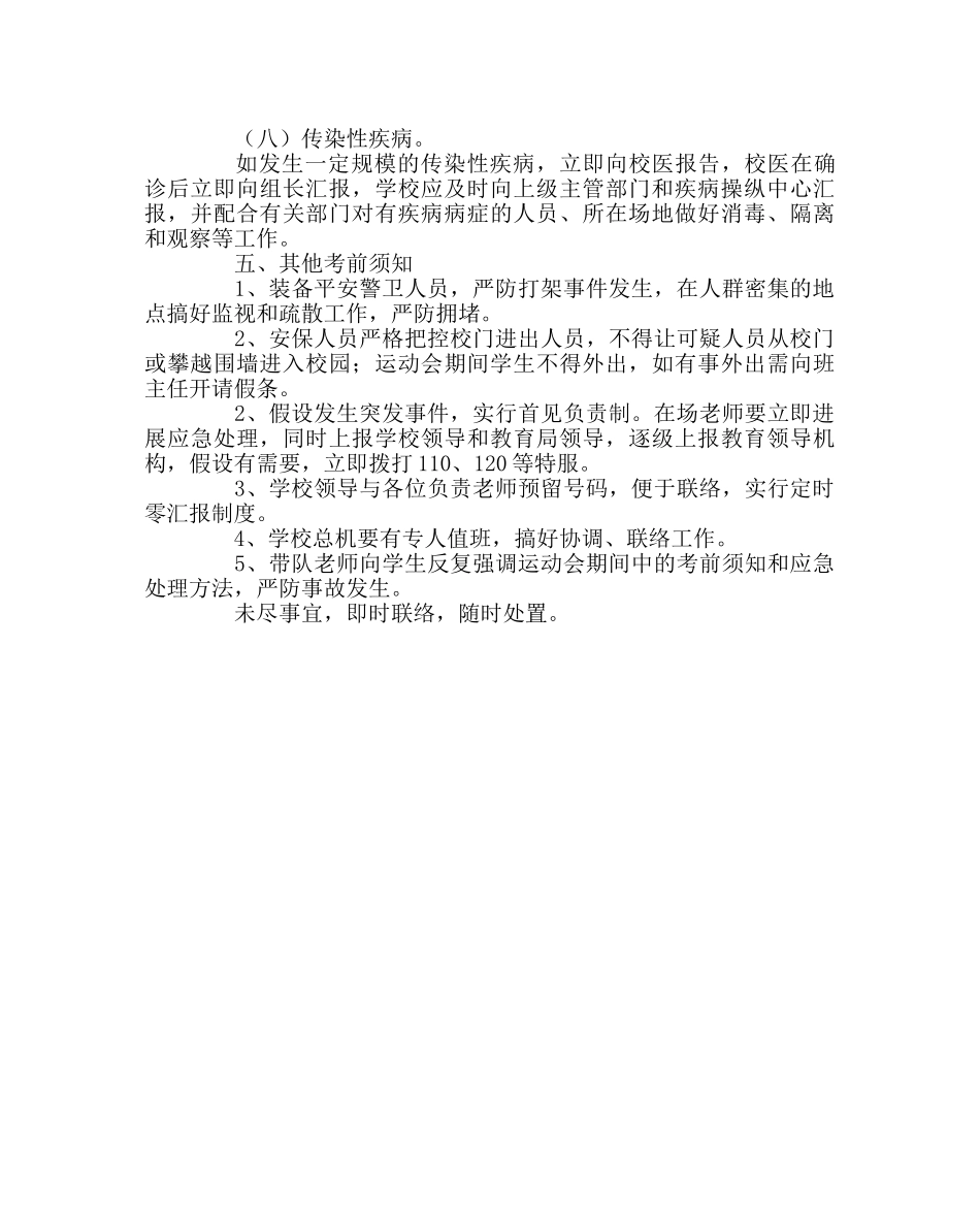 政教处范文秋季运动会安全应急预案 _第3页