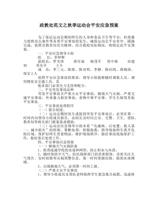 政教处范文秋季运动会安全应急预案 