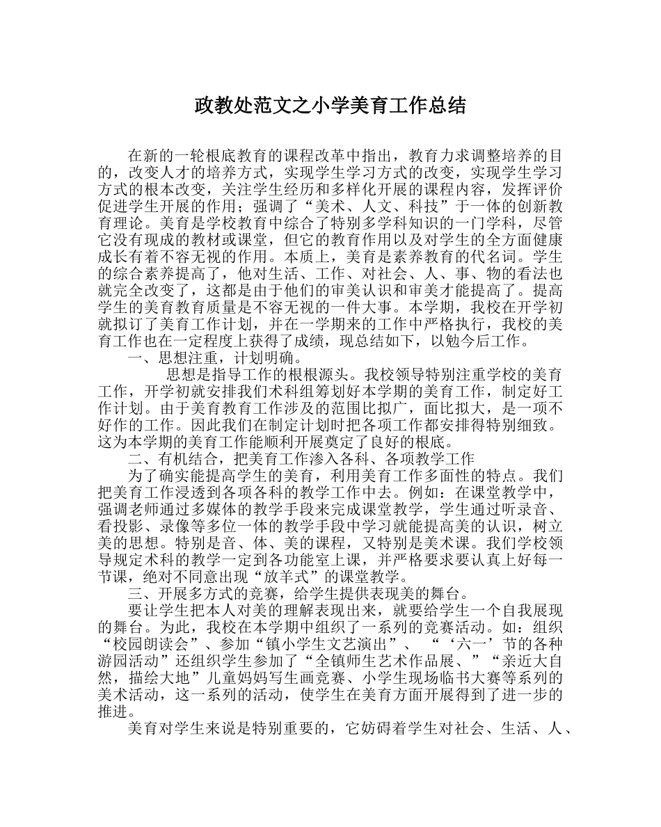 政教处范文小学美育工作总结 _第1页