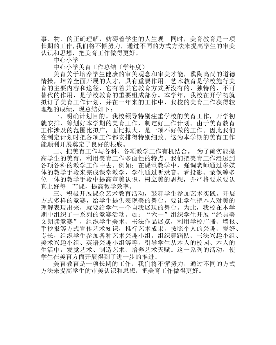 政教处范文小学美育工作总结 _第2页