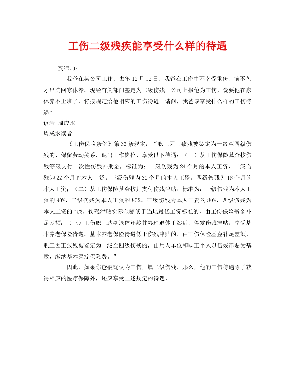 《工伤保险》之工伤二级残疾能享受什么样的待遇 _第1页