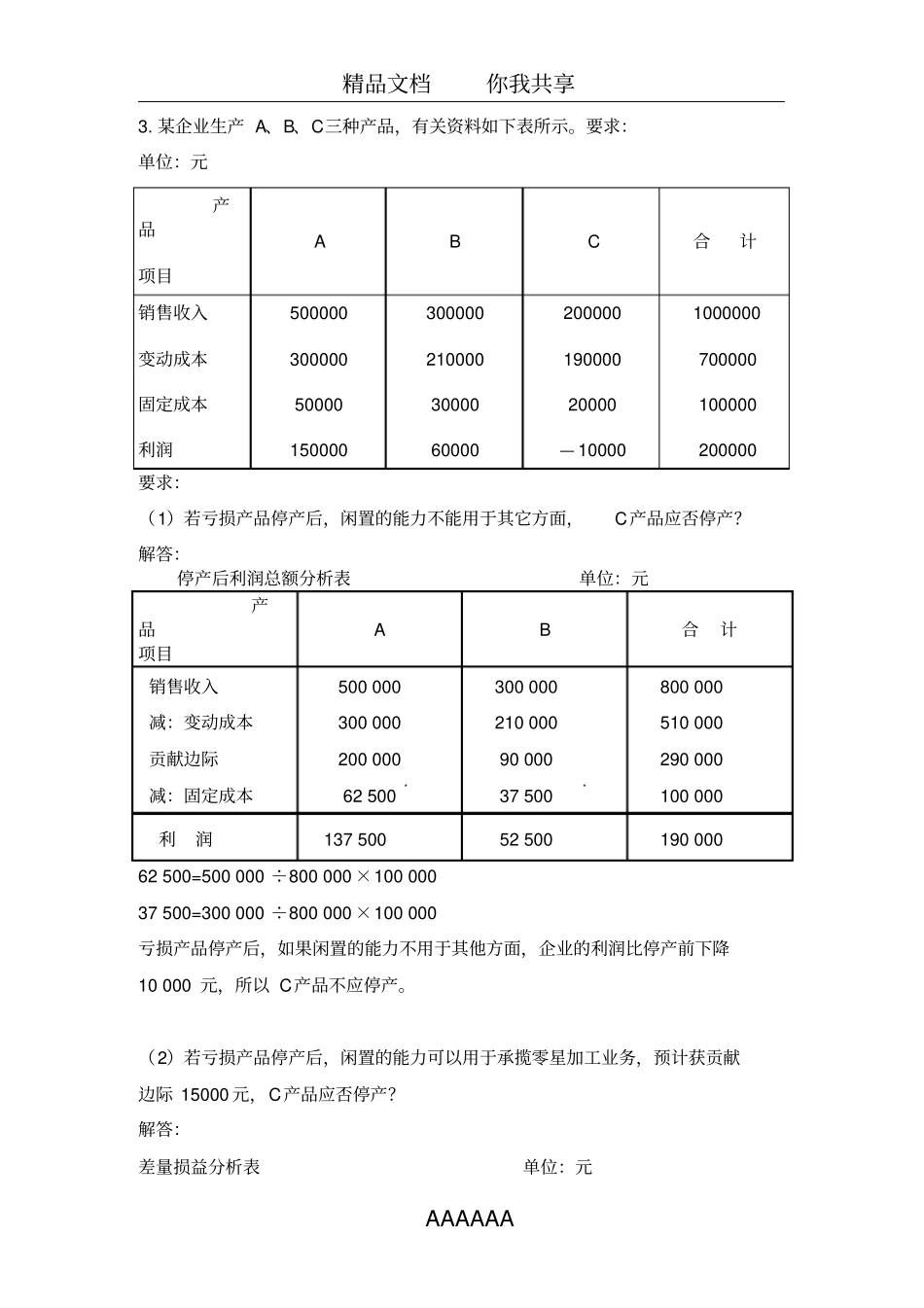 成本管理作业2计算题_第3页