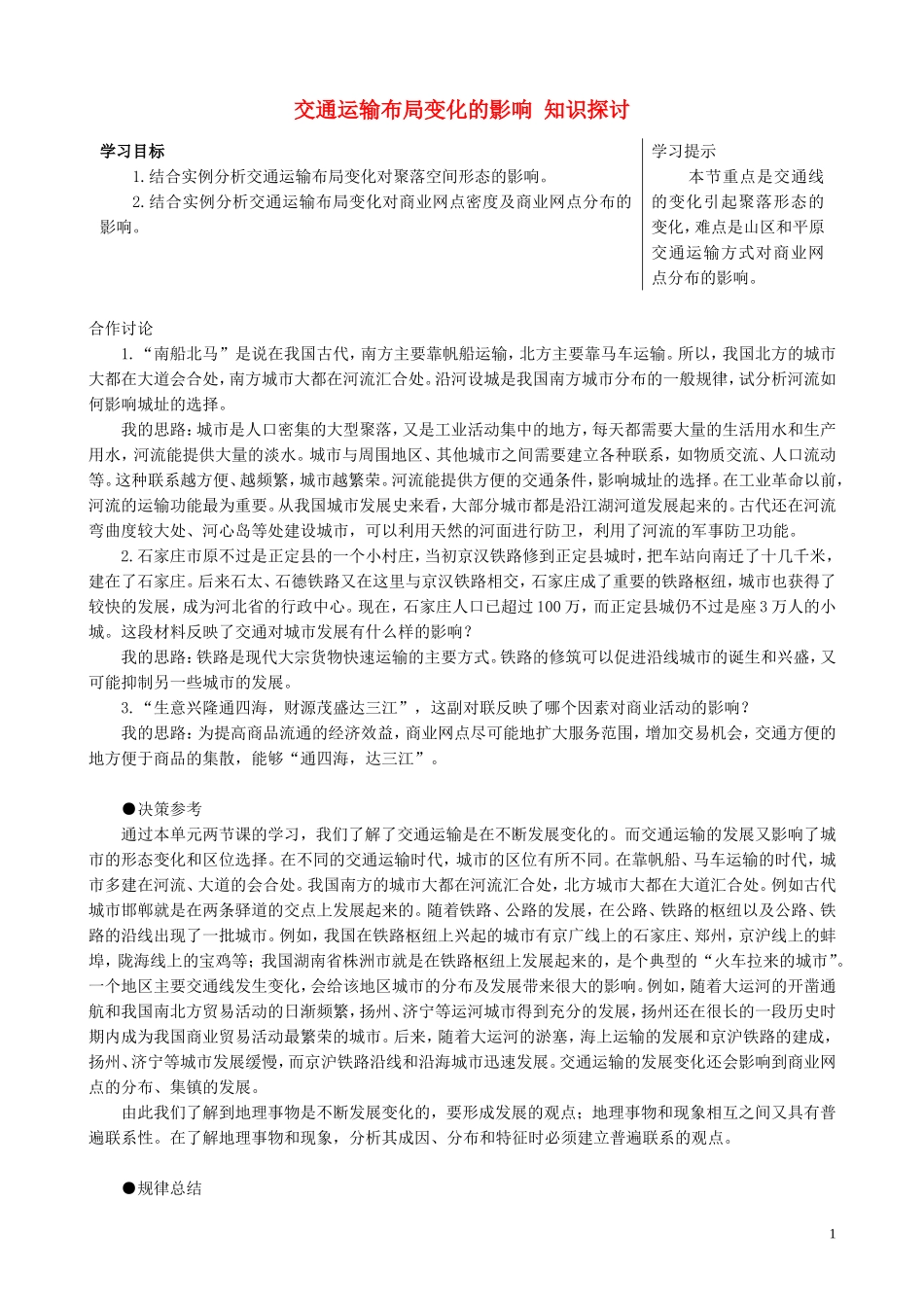高中地理 5.2 交通运输布局变化的影响知识探讨 新人教版必修2_第1页