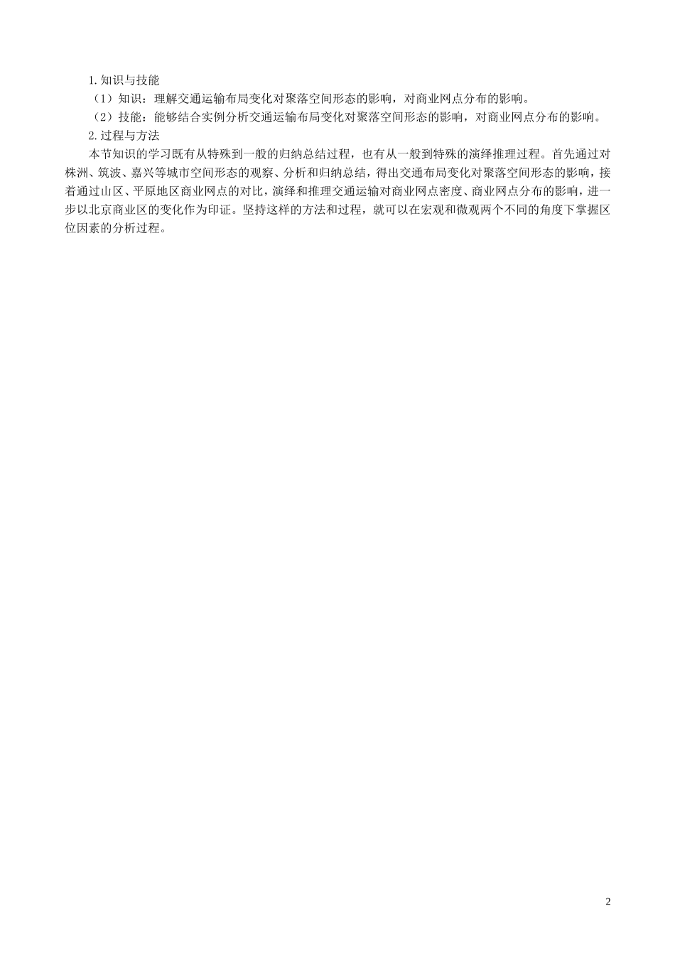 高中地理 5.2 交通运输布局变化的影响知识探讨 新人教版必修2_第2页