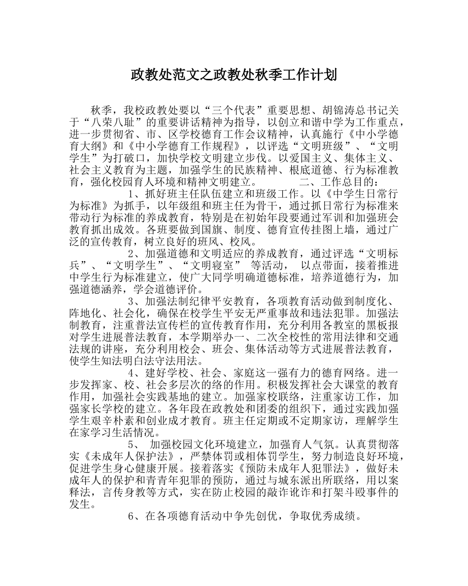 政教处范文政教处秋季工作计划 _第1页