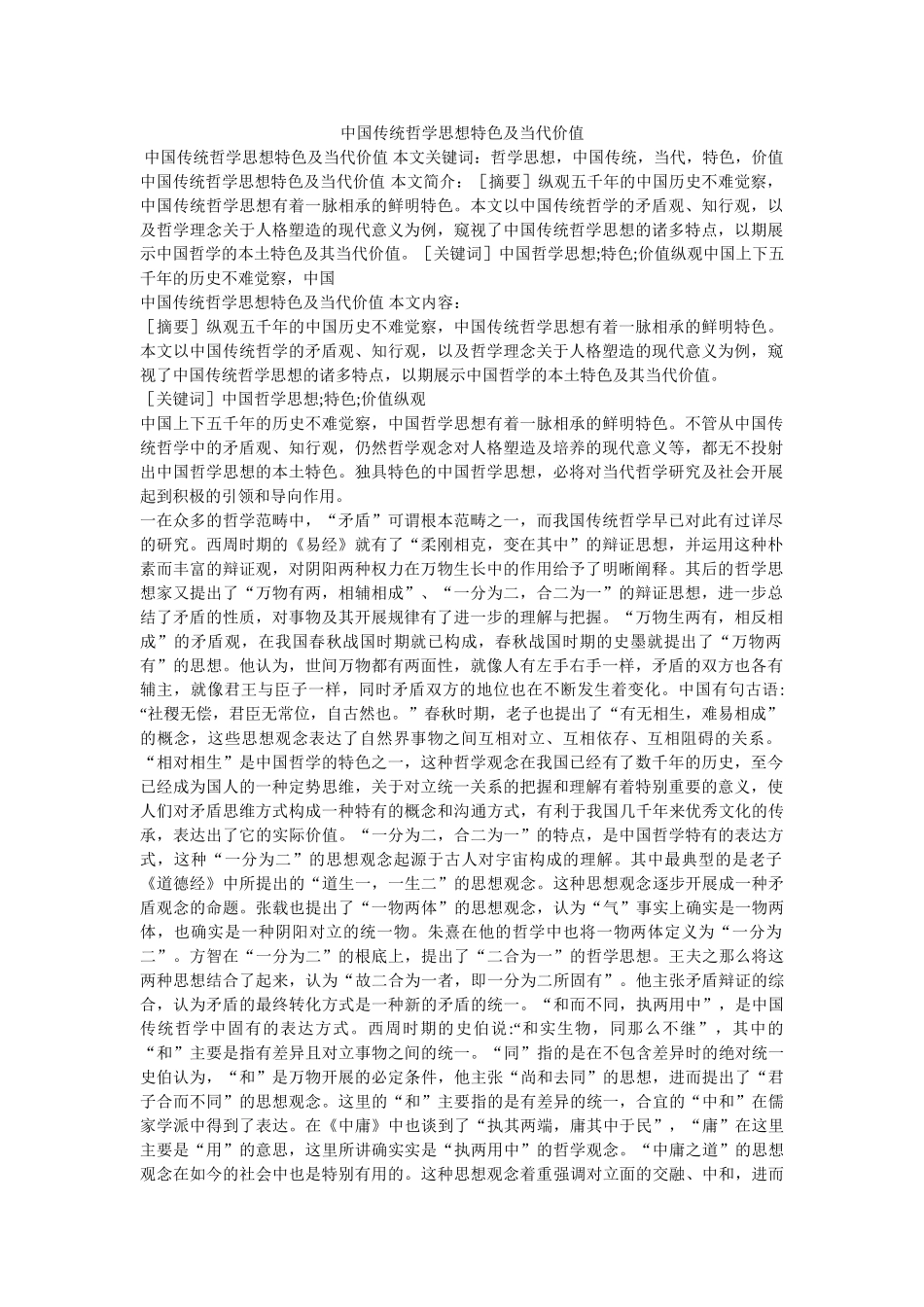 中国传统哲学思想特色及当代价值 _第1页