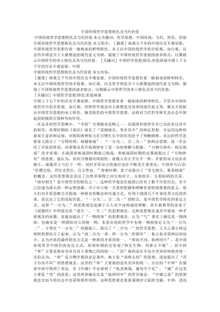 中国传统哲学思想特色及当代价值 