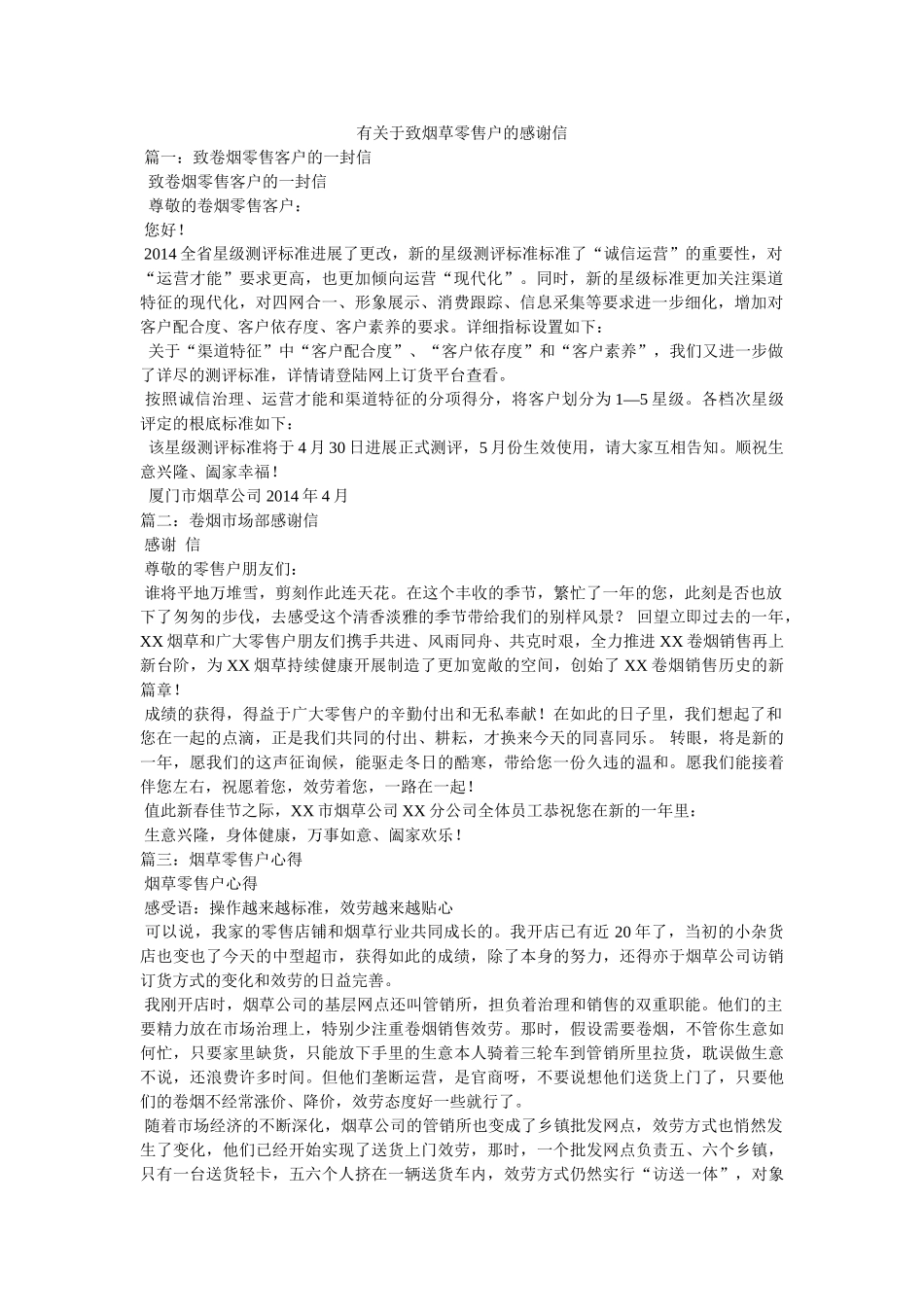 有关于致烟草零售户的感谢信 _第1页