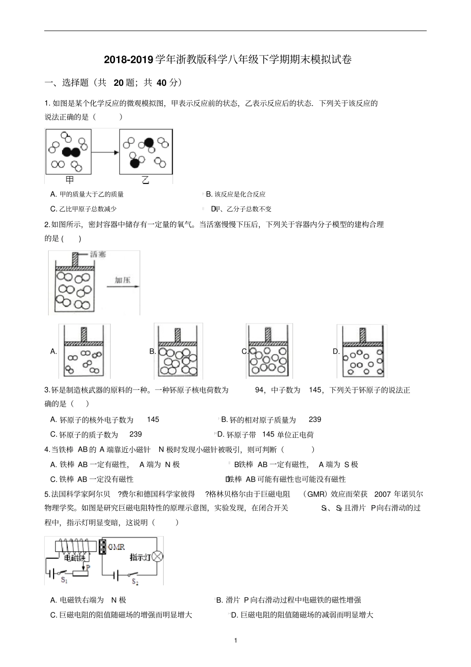 2018-2019学年杭州市科学八年级下学期期末模拟试卷_第1页