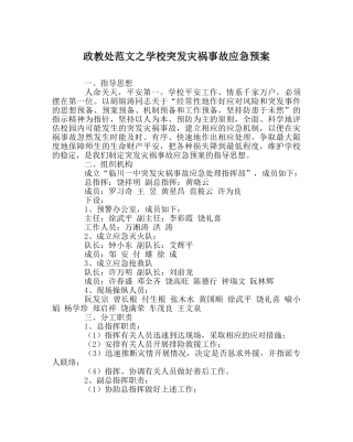 政教处范文学校突发灾害事故应急预案 