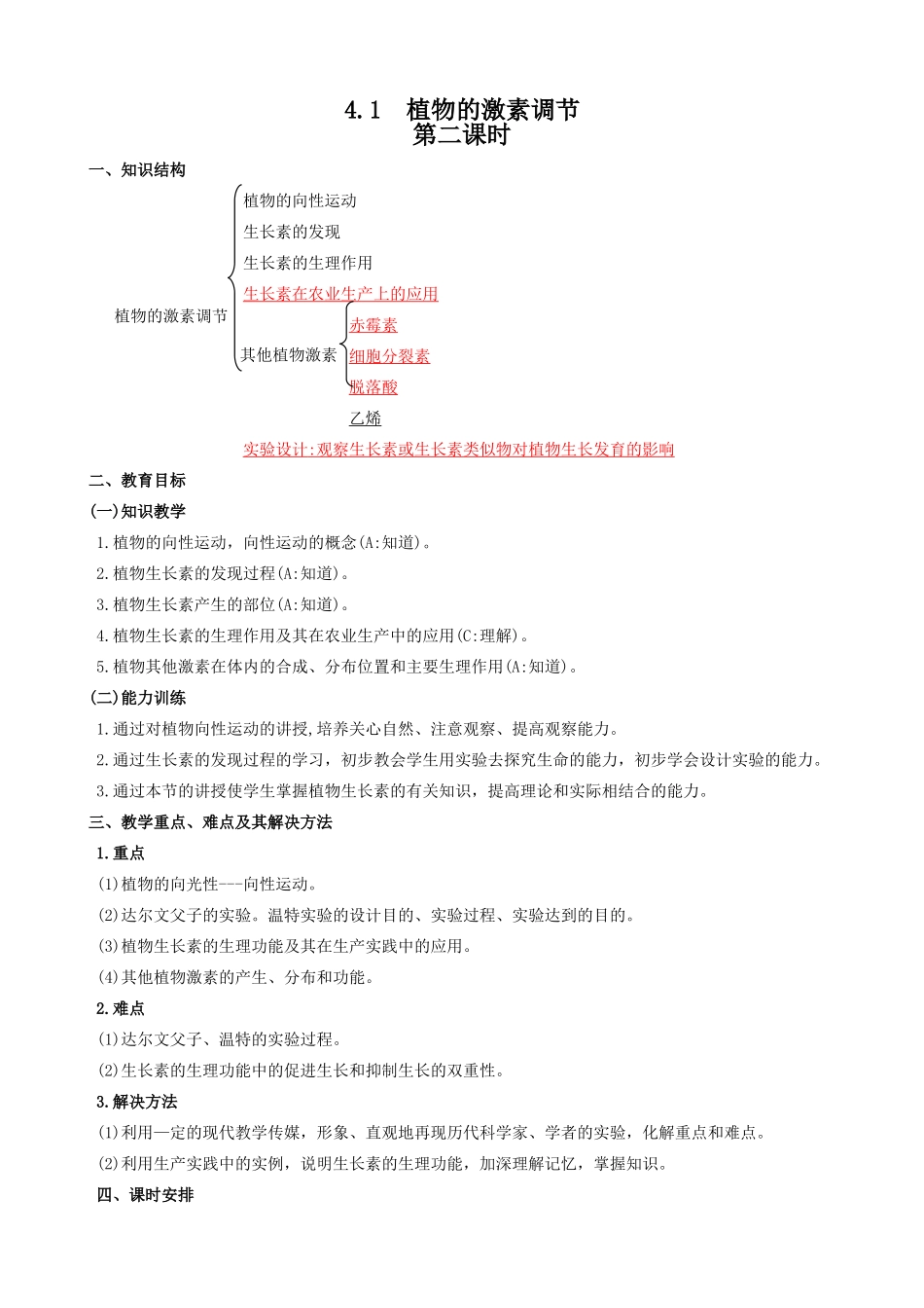 高中生物植物的激素调节教案(第二课时)人教版 必修1_第1页