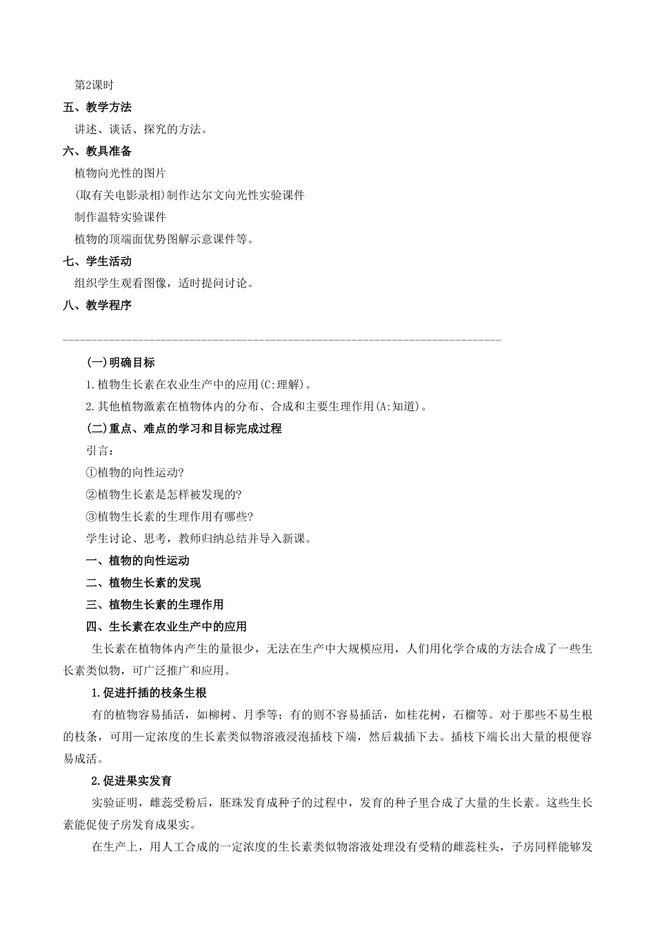 高中生物植物的激素调节教案(第二课时)人教版 必修1_第2页
