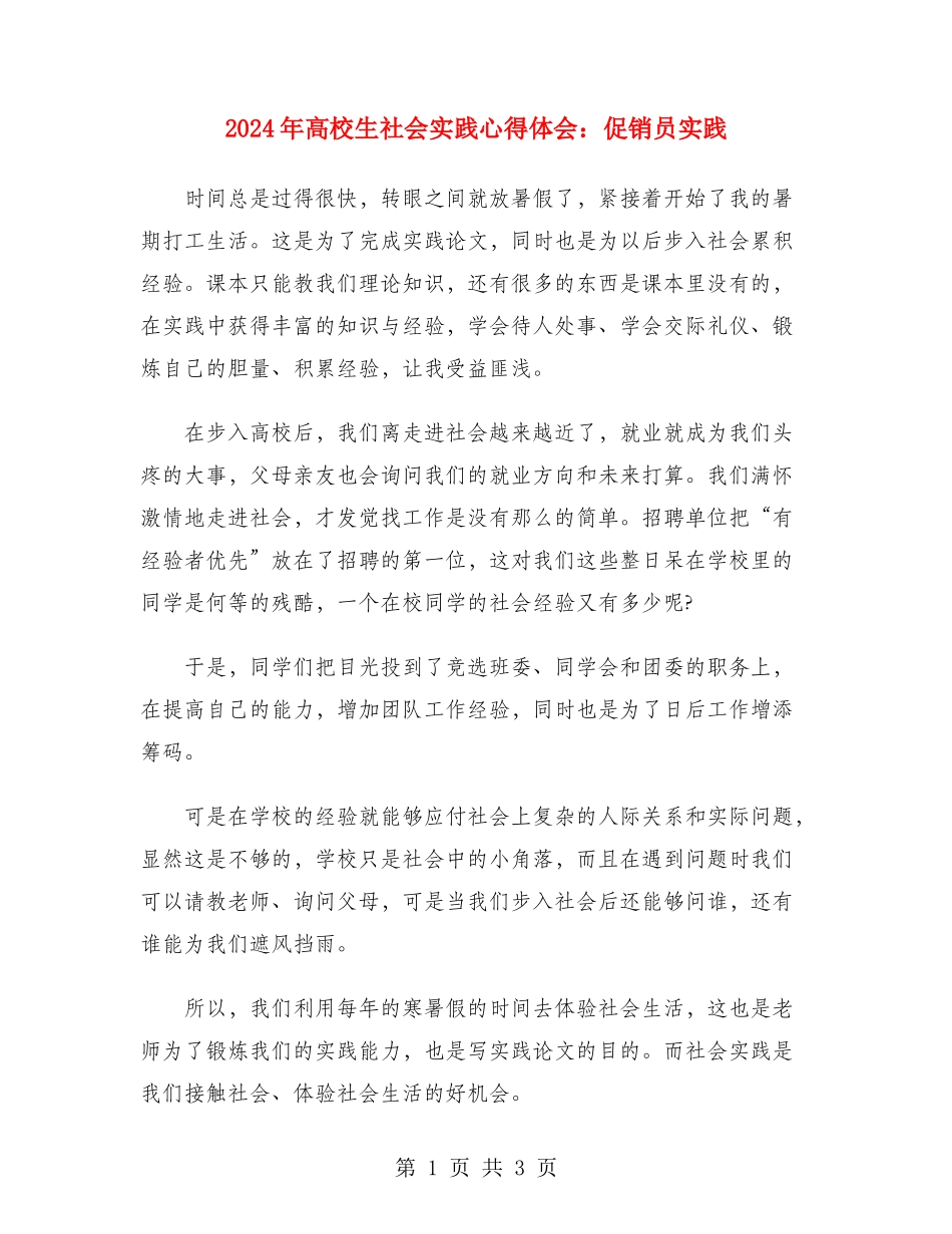 2024年大学生社会实践心得体会：促销员实践_第1页