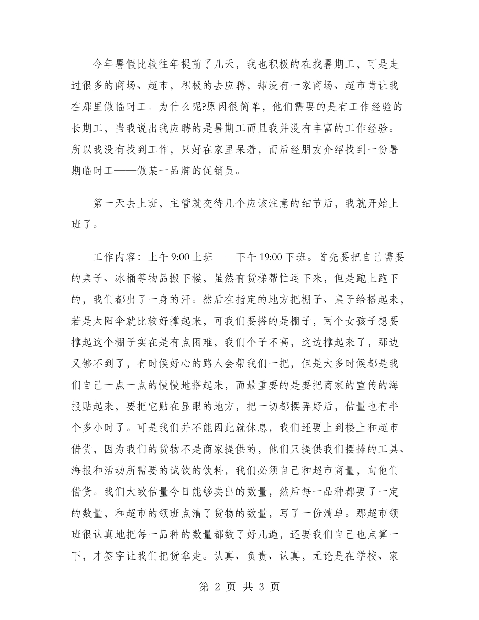 2024年大学生社会实践心得体会：促销员实践_第2页
