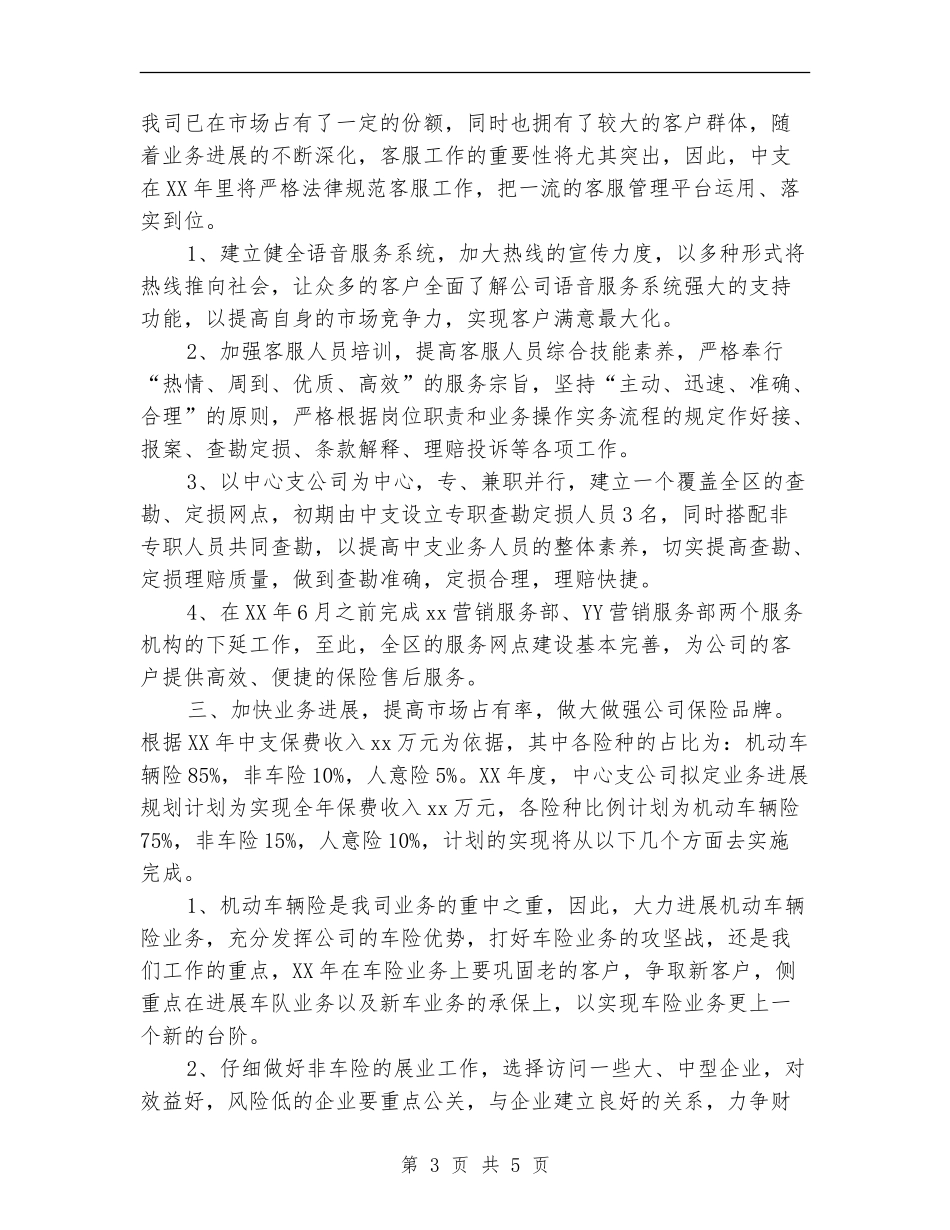 2024年保险公司工作安排范文_第3页