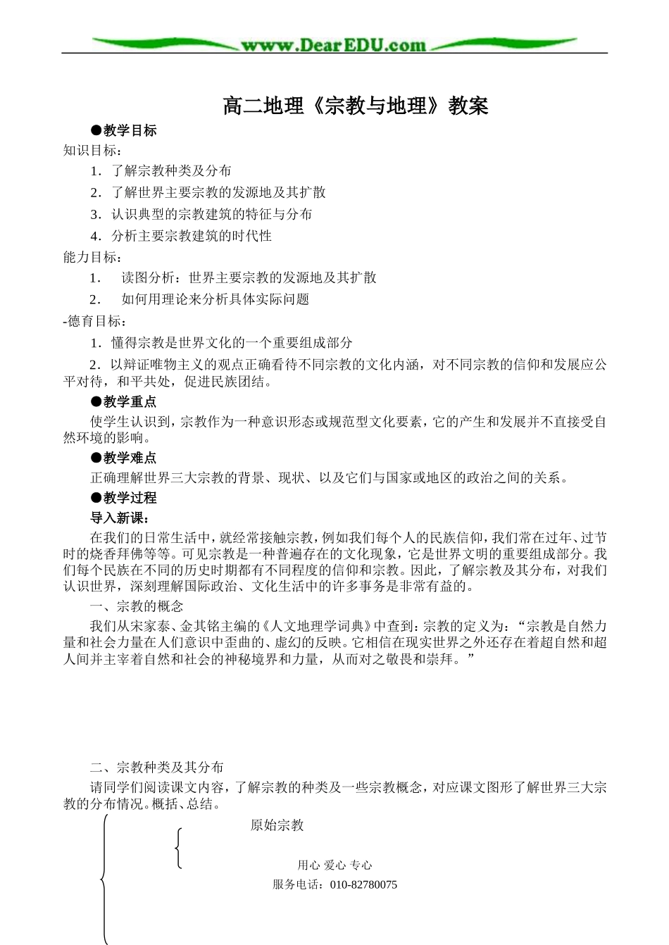 高二地理《宗教与地理》教案_第1页