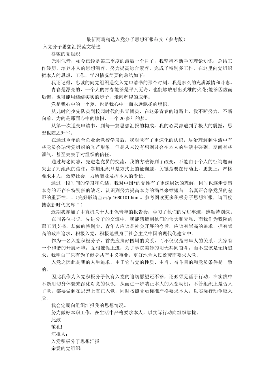 最新两篇入党分子思想汇报范文（参考版） _第1页