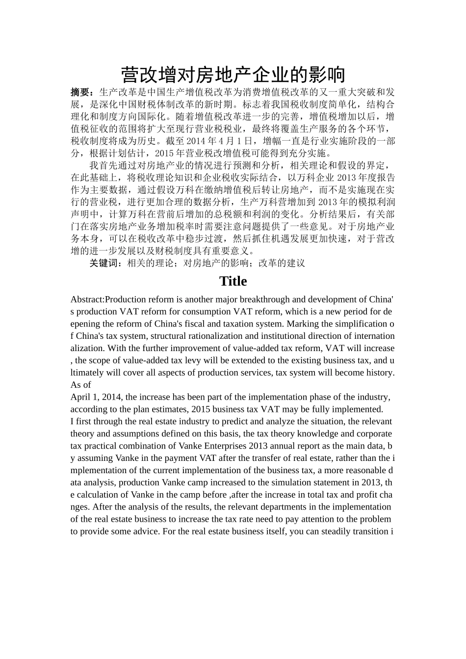 营改增对房地产企业的影响(已改) _第1页