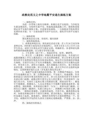政教处范文地震安全逃生演练方案 