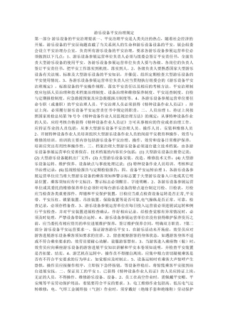 游乐设ۥ施安全管理规定精选 