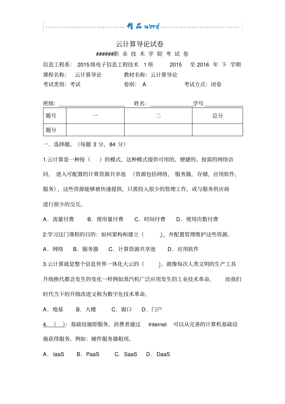 云计算导论试卷(附答案)_第1页