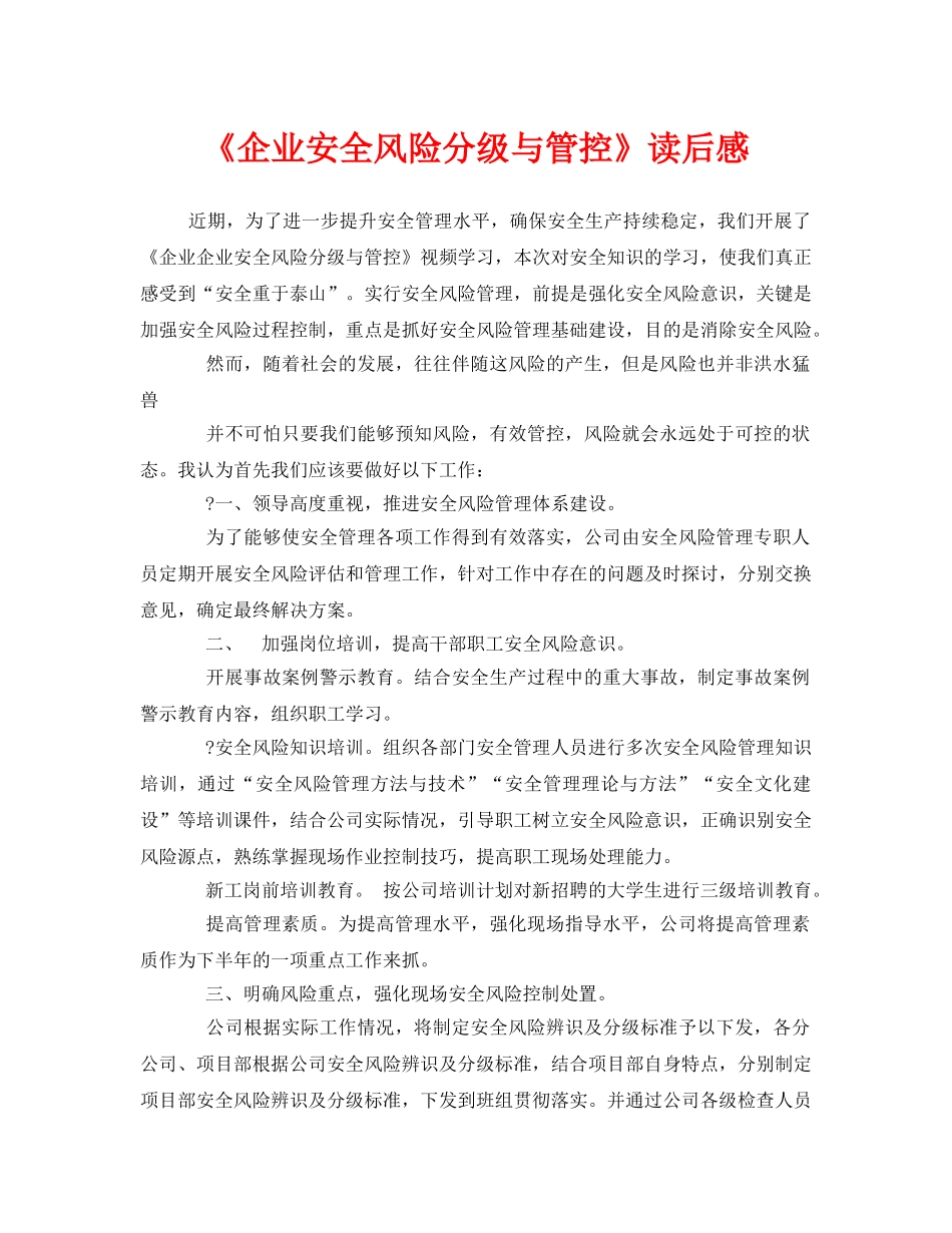 《安全管理文档》之《企业安全风险分级与管控》读后感 _第1页