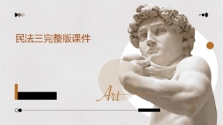 民法三完整版课件