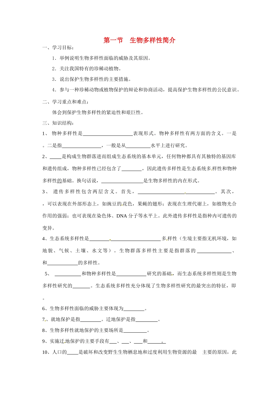 高中生物第一节 多样性简介教案新人教版必修2_第1页