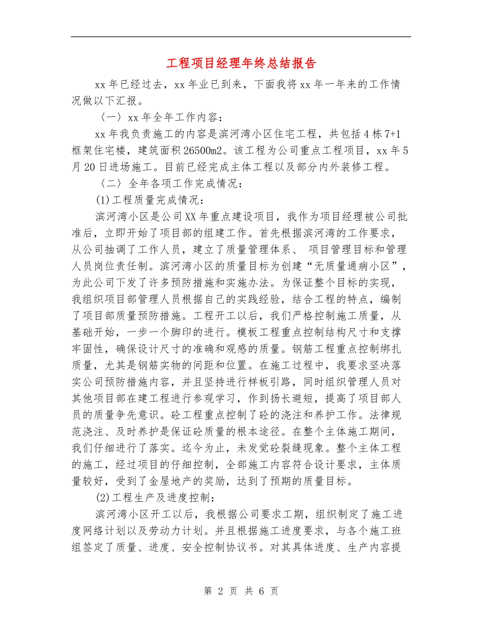 工程项目经理年终总结报告_第2页