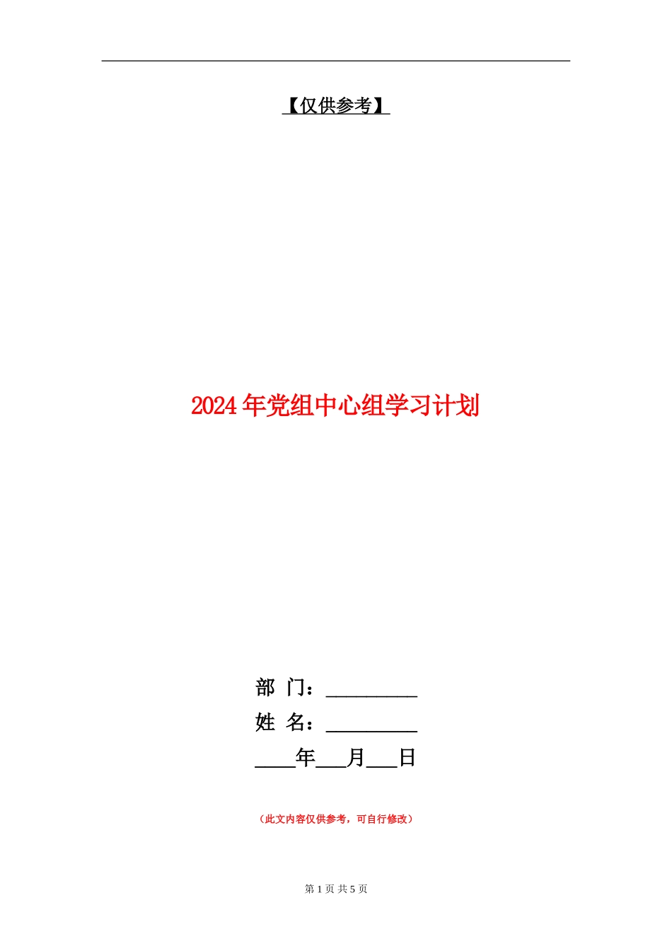 2024年党组中心组学习计划1_第1页