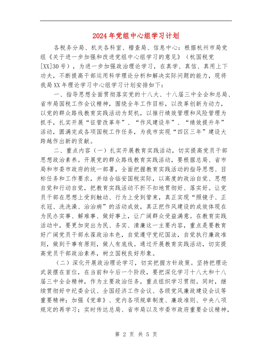 2024年党组中心组学习计划1_第2页