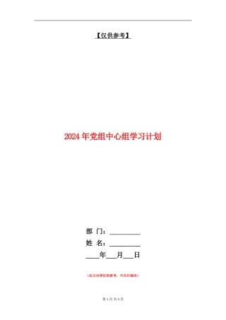 2024年党组中心组学习计划1