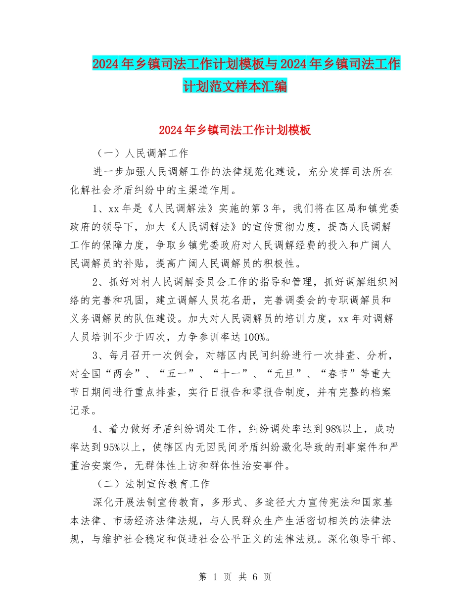 2024年乡镇司法工作计划模板与2024年乡镇司法工作计划范文样本汇编_第1页