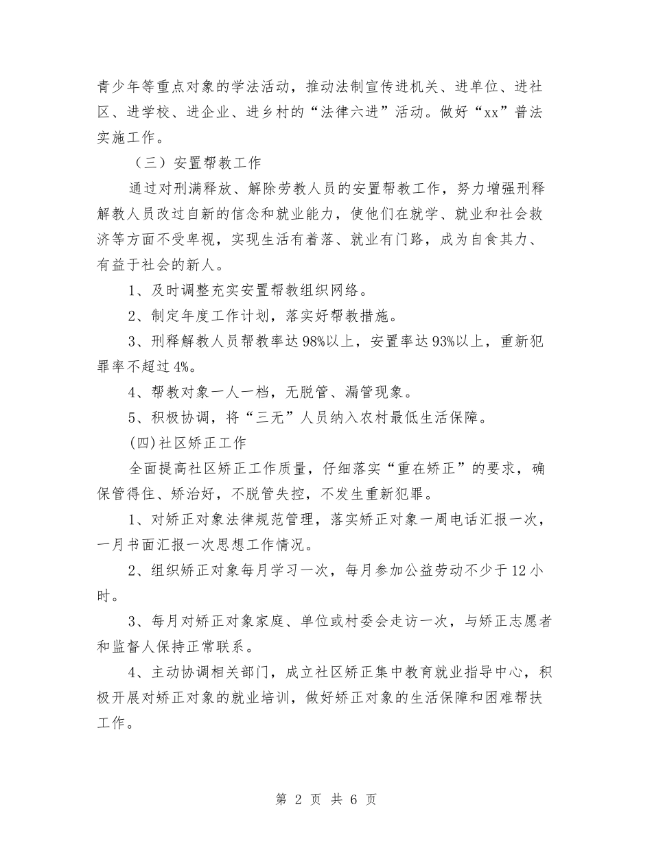 2024年乡镇司法工作计划模板与2024年乡镇司法工作计划范文样本汇编_第2页