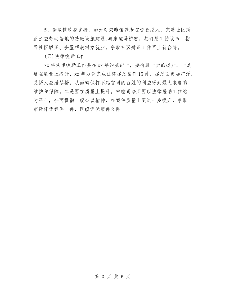2024年乡镇司法工作计划模板与2024年乡镇司法工作计划范文样本汇编_第3页