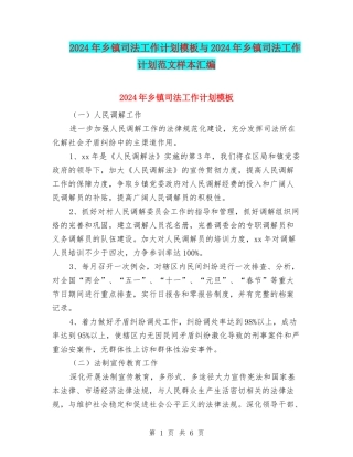 2024年乡镇司法工作计划模板与2024年乡镇司法工作计划范文样本汇编