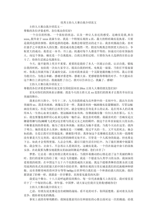 优秀主持人大赛自我介绍范文 