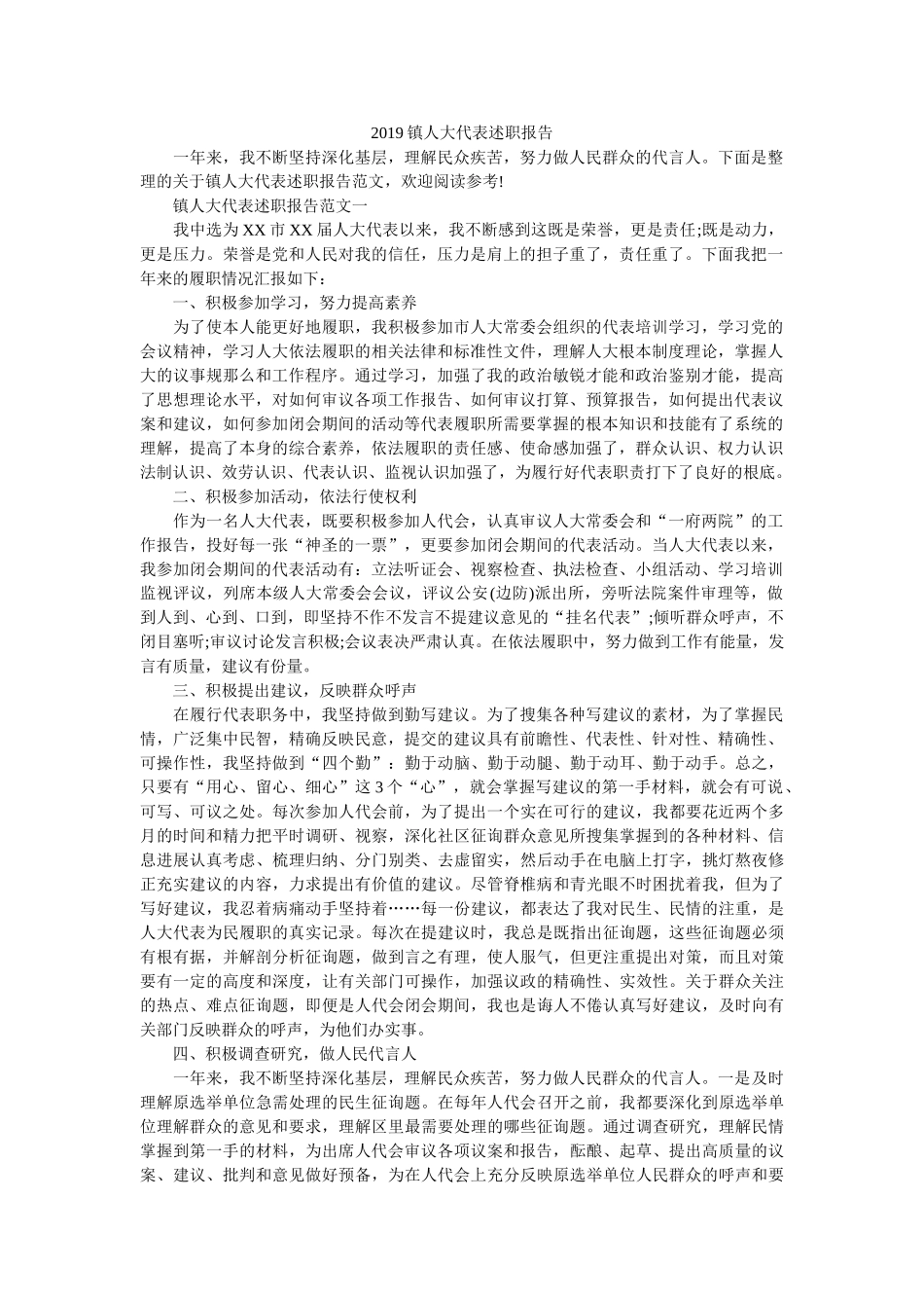 镇人大代表述职报告 _第1页