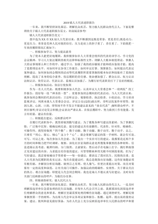 镇人大代表述职报告 