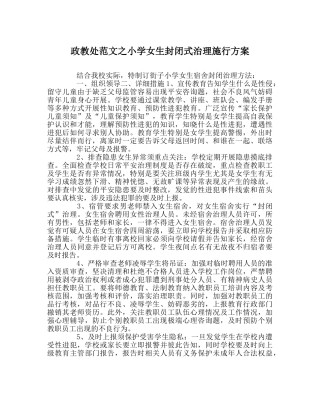 政教处范文小学女生封闭式管理实施方案 