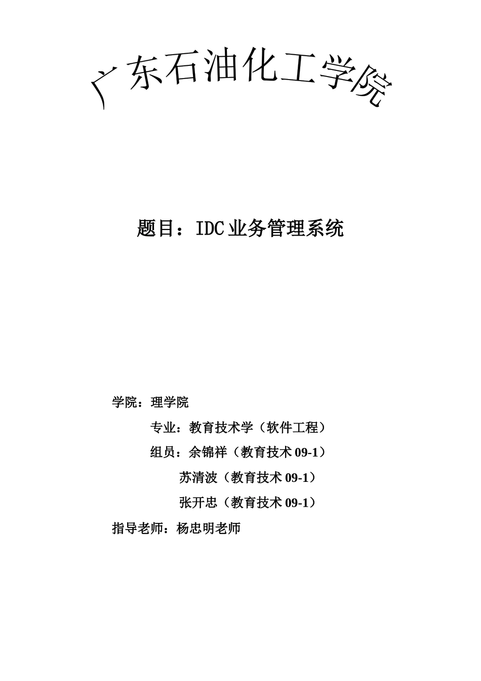 IDC业务管理系统数据库设计报告_第1页