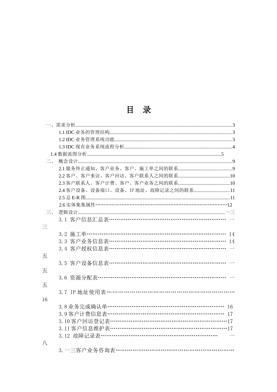 IDC业务管理系统数据库设计报告_第2页