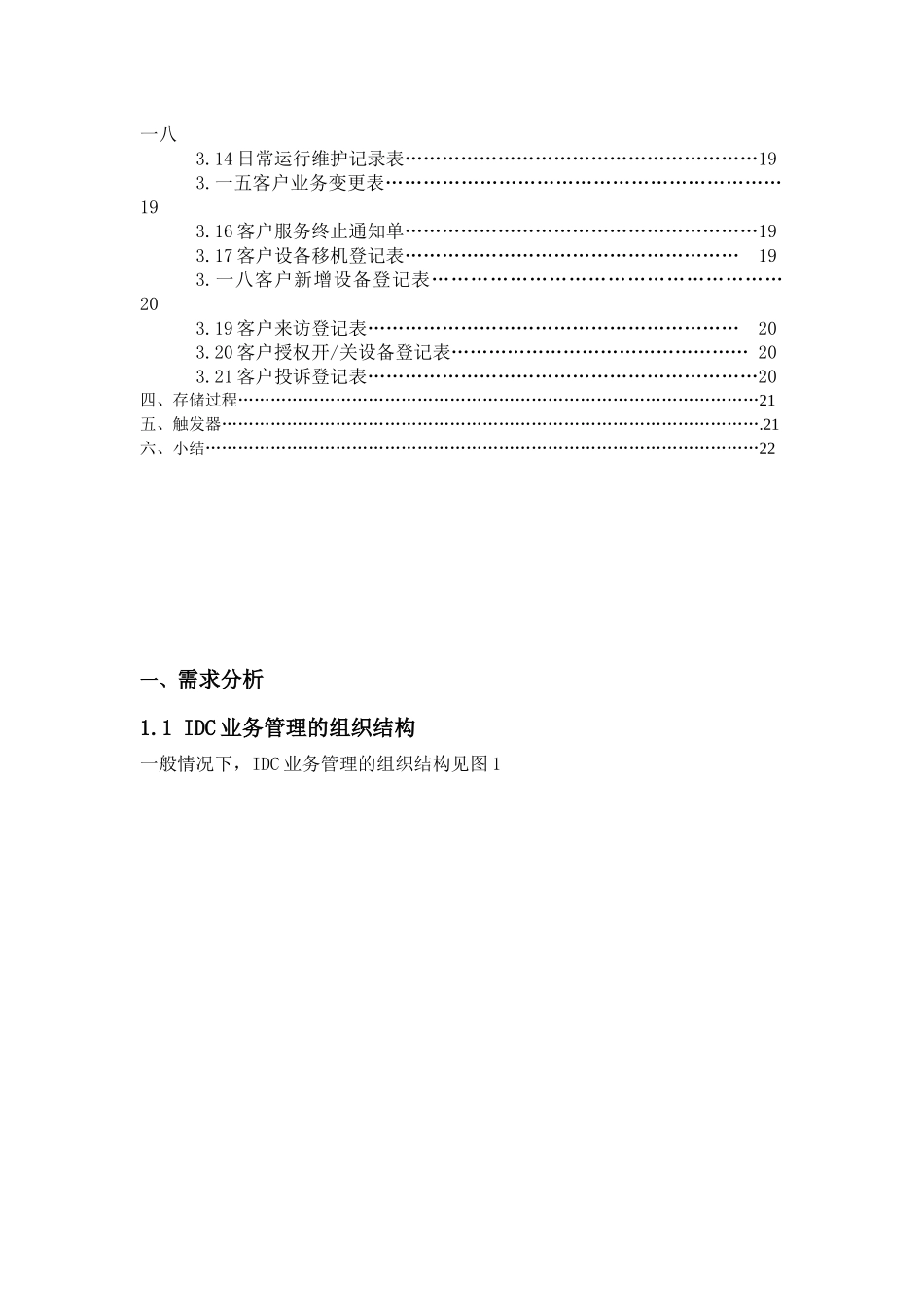 IDC业务管理系统数据库设计报告_第3页