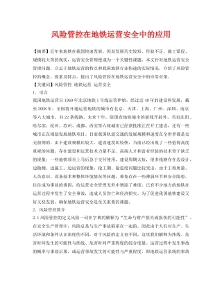 《安全管理论文》之风险管控在地铁运营安全中的应用 