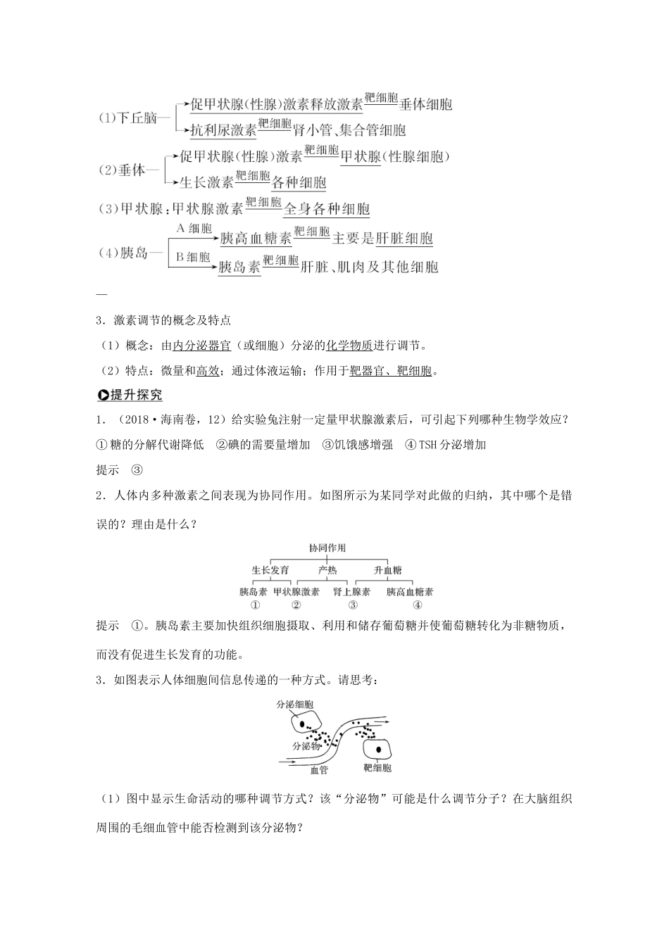 高考生物总复习 第25讲 激素调节 神经与体液调节的关系教案 苏教版-苏教版高三全册生物教案_第2页