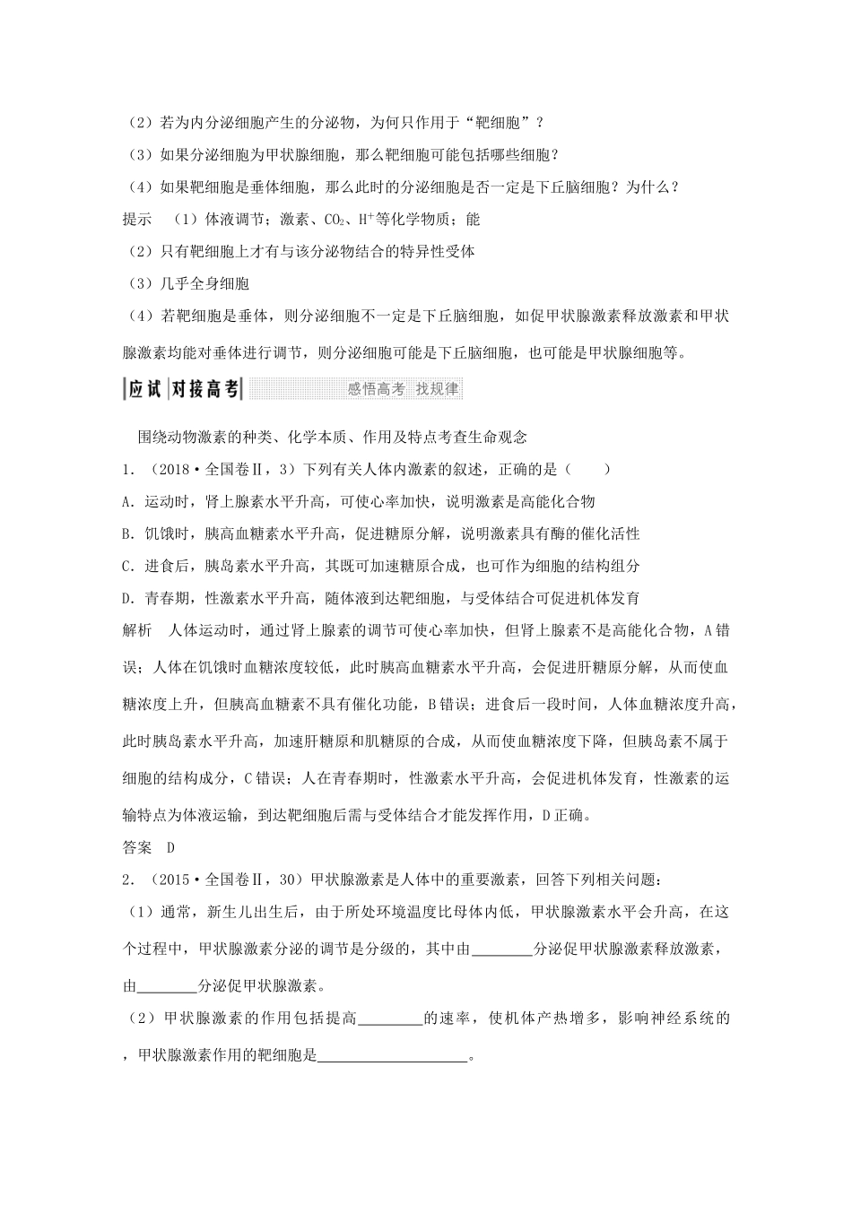 高考生物总复习 第25讲 激素调节 神经与体液调节的关系教案 苏教版-苏教版高三全册生物教案_第3页