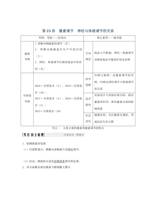高考生物总复习 第25讲 激素调节 神经与体液调节的关系教案 苏教版-苏教版高三全册生物教案