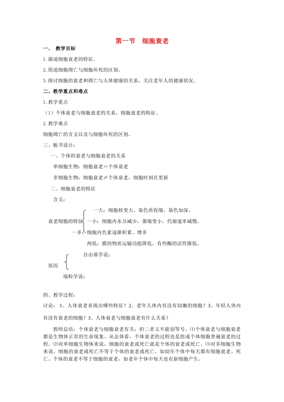 高中生物《细胞衰老》教案4 中图版必修1_第1页