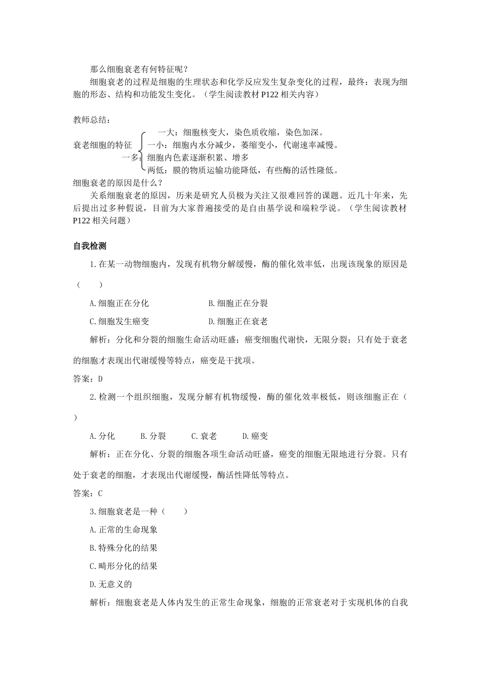 高中生物《细胞衰老》教案4 中图版必修1_第2页