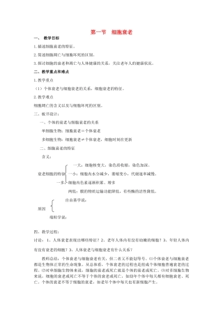 高中生物《细胞衰老》教案4 中图版必修1